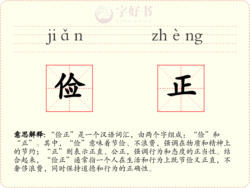 俭正