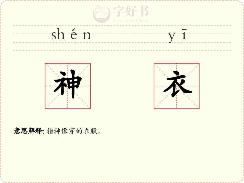 神衣