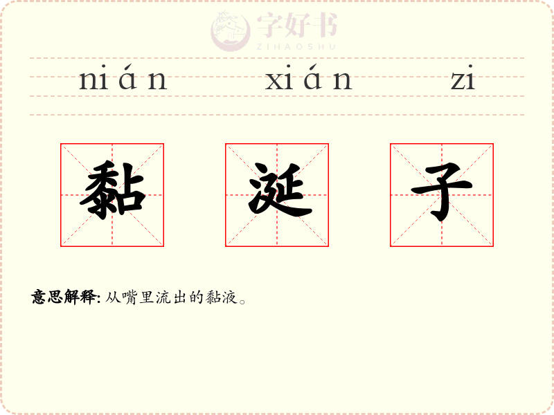 黏涎子