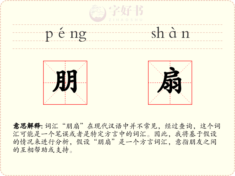 朋扇