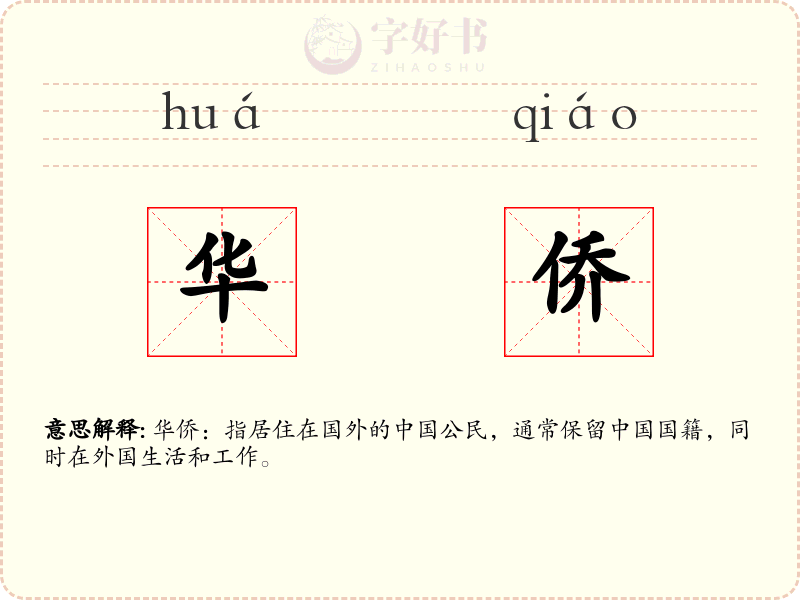 华侨