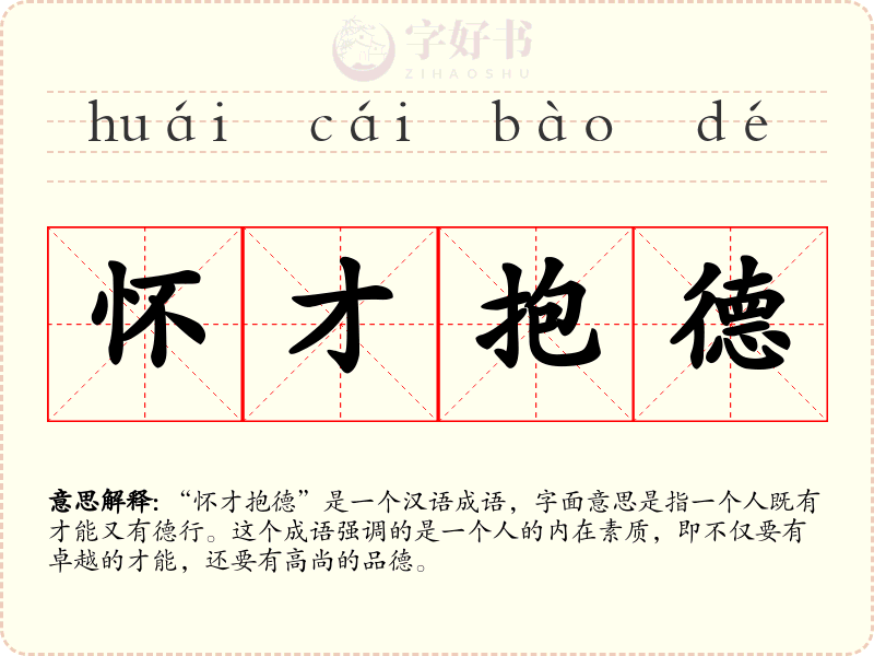 怀才抱德
