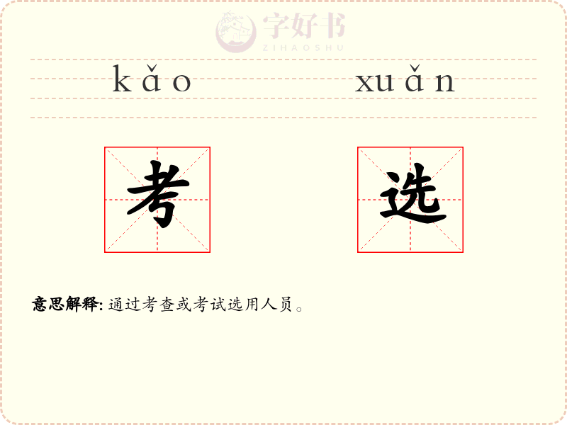 考选