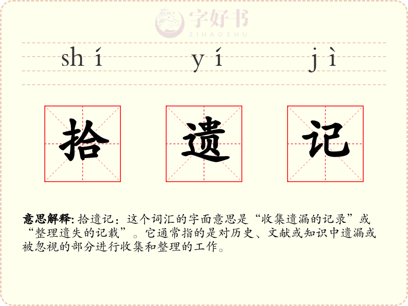 拾遗记