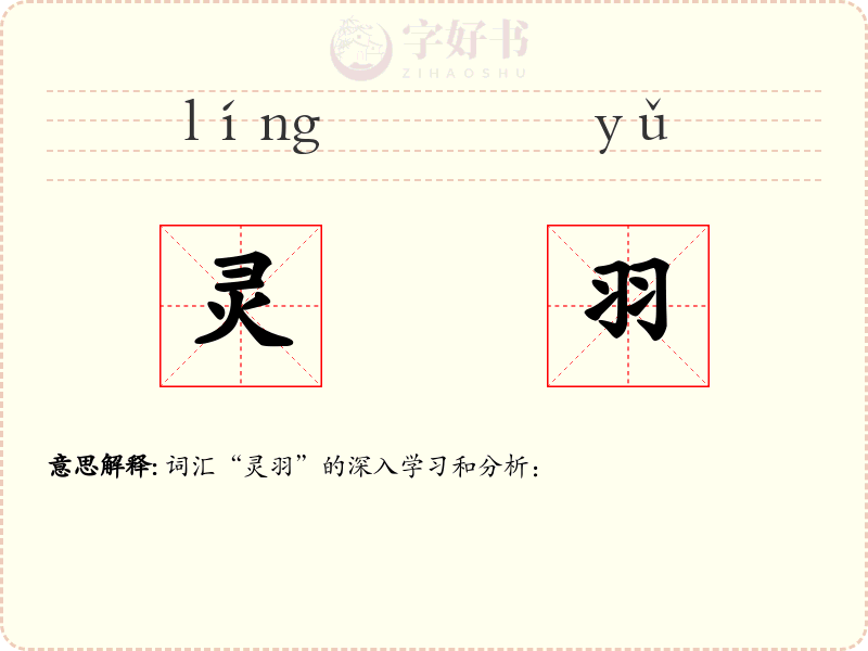 灵羽