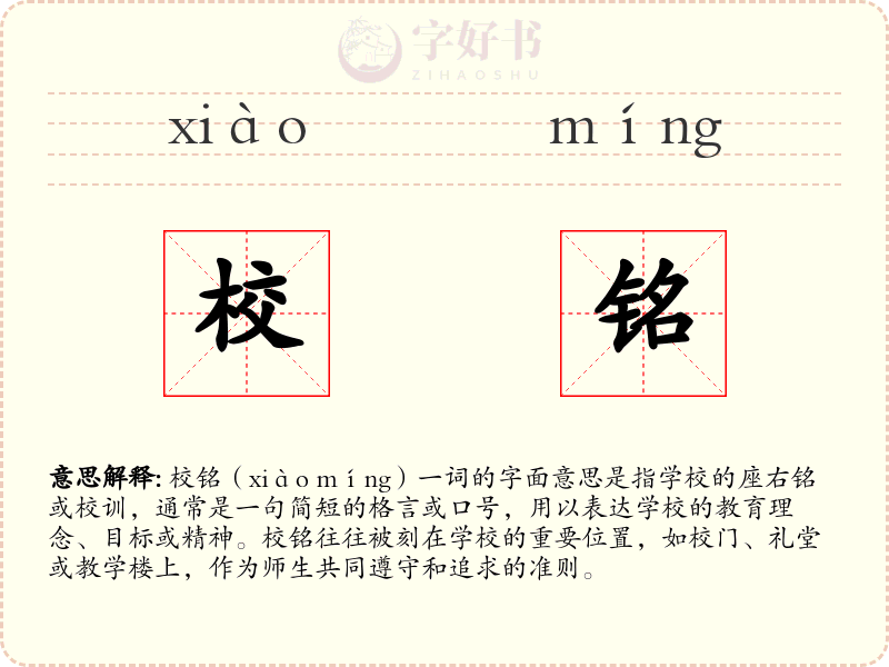 校铭