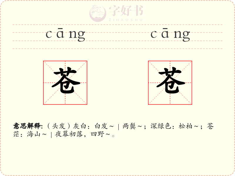 苍苍