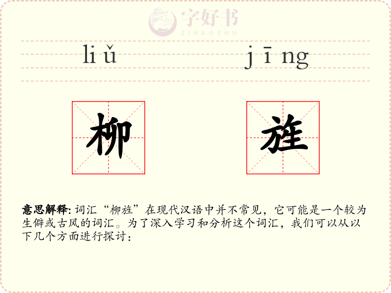 柳旌