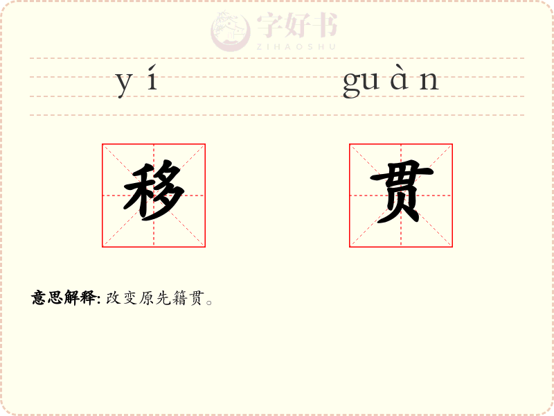 移贯