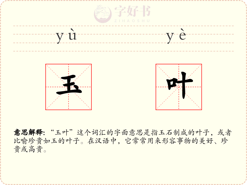 玉叶