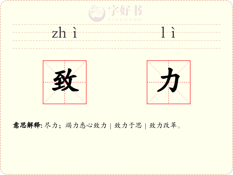 致力