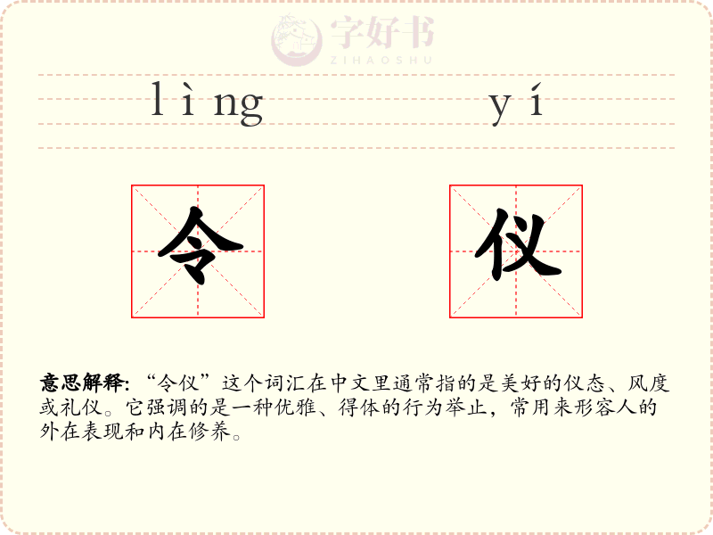 令仪