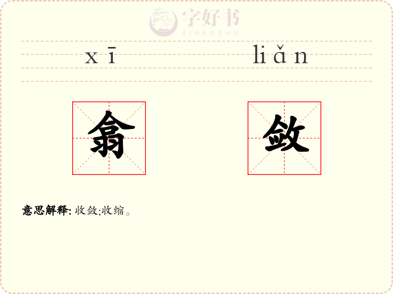 翕敛