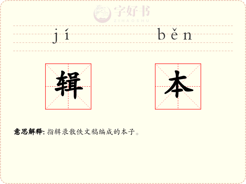 辑本