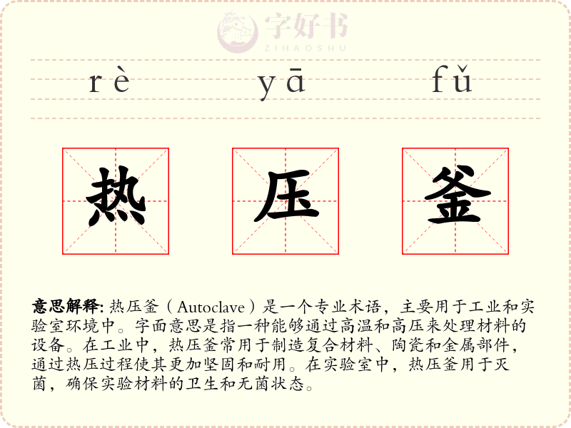 热压釜