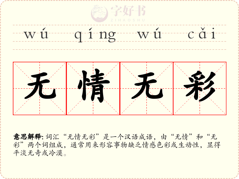 无情无彩