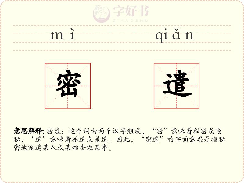密遣