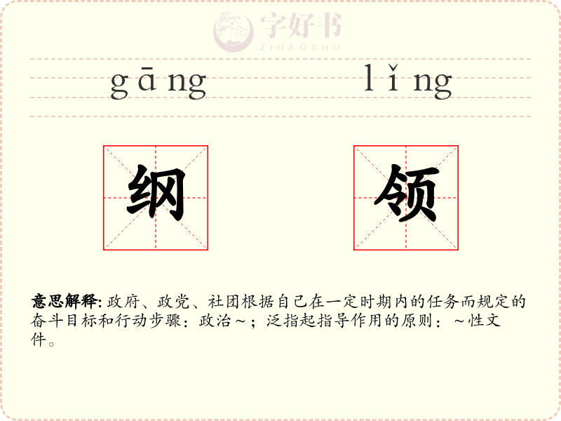 纲领