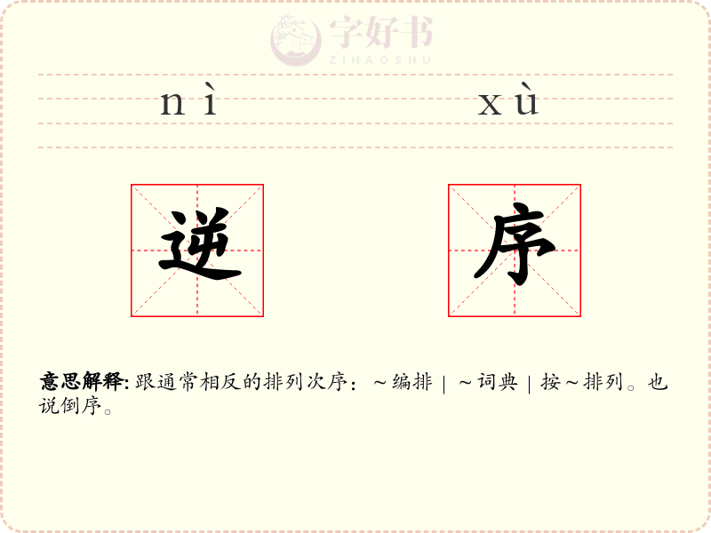 逆序