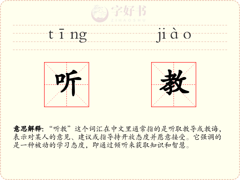听教