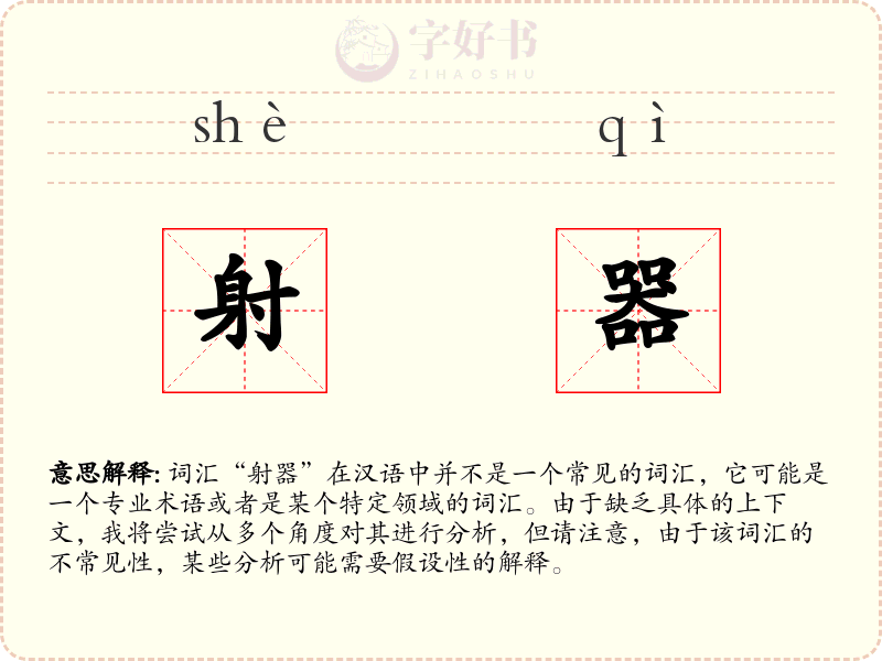 射器