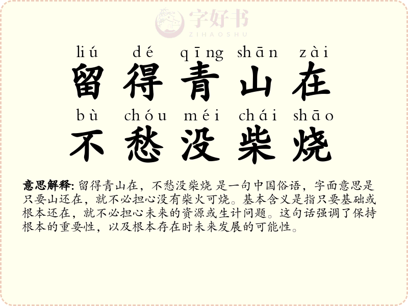 留得青山在，不愁没柴烧