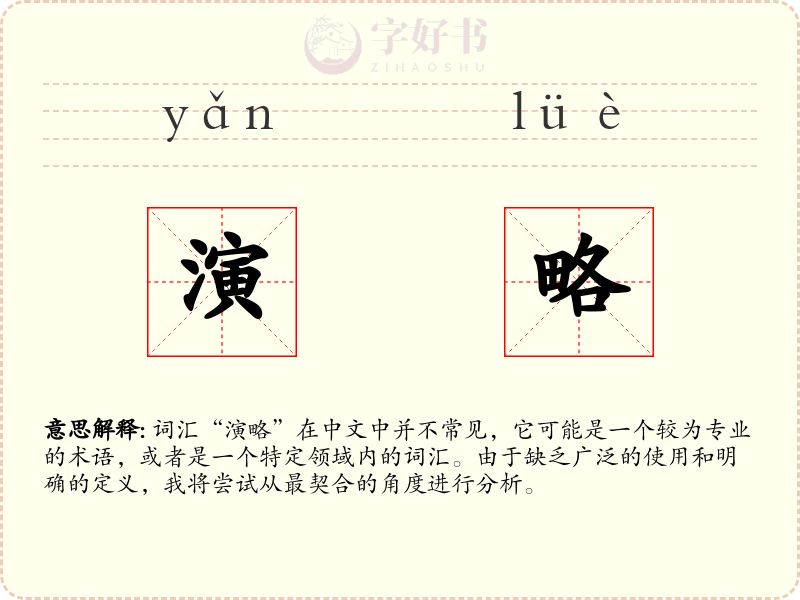 演略