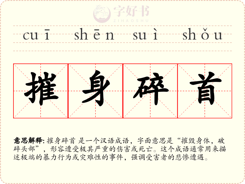 摧身碎首