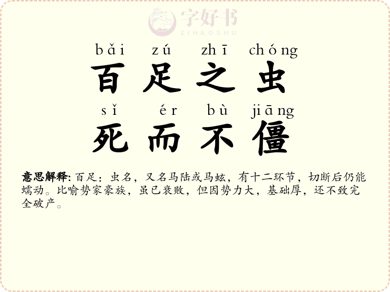 百足之虫，死而不僵