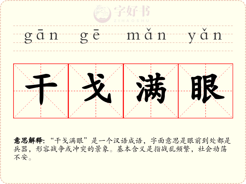 干戈满眼