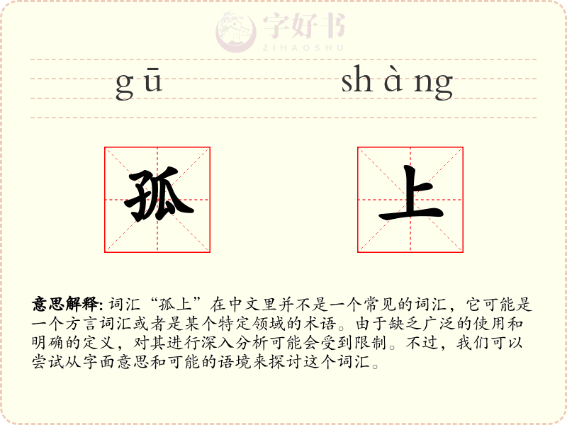 孤上