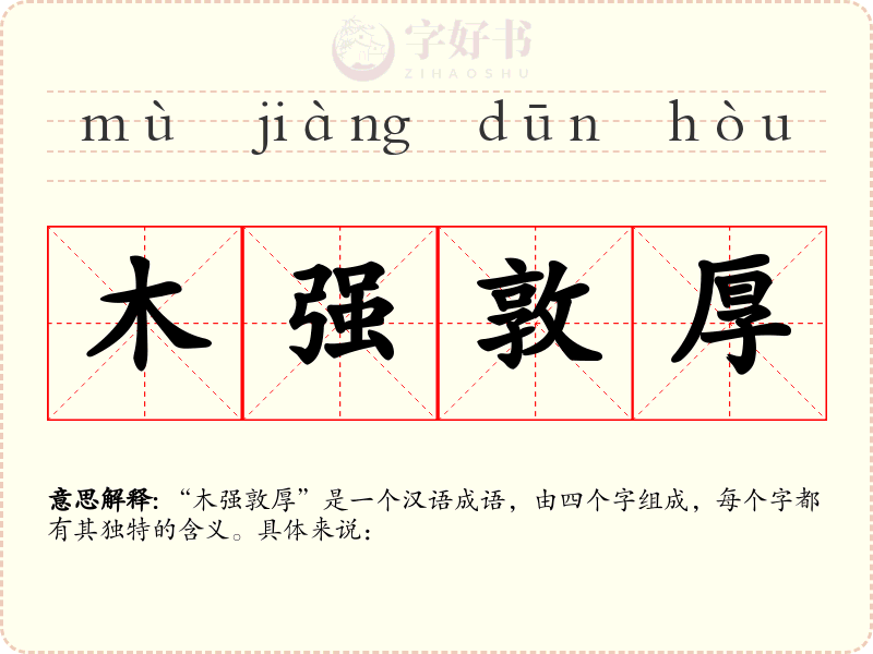 木强敦厚