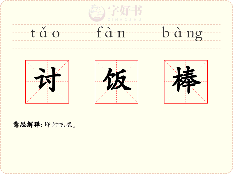 讨饭棒