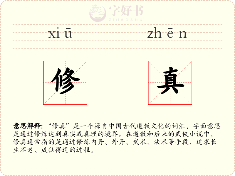 修真