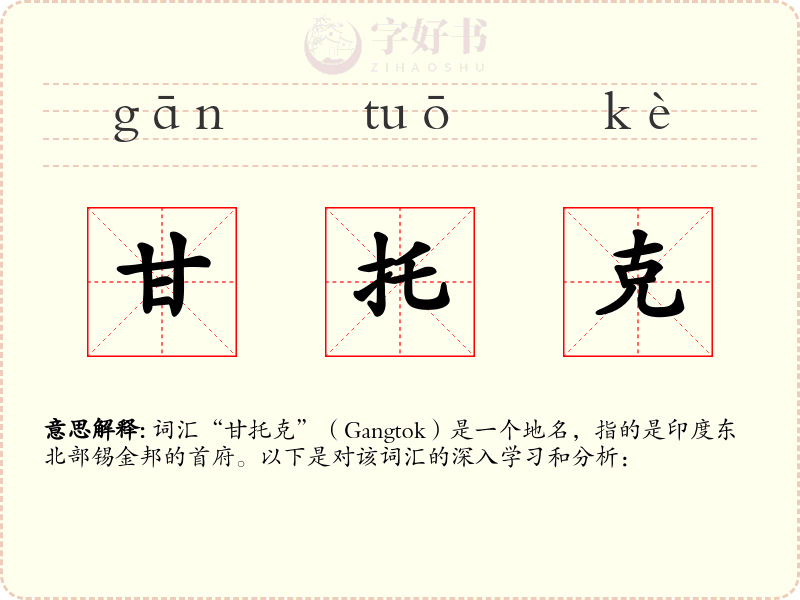 甘托克