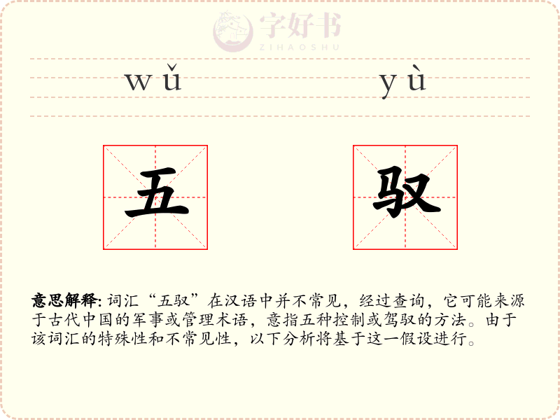 五驭