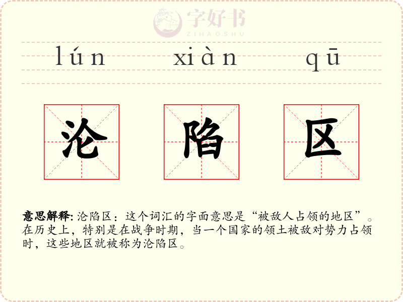 沦陷区