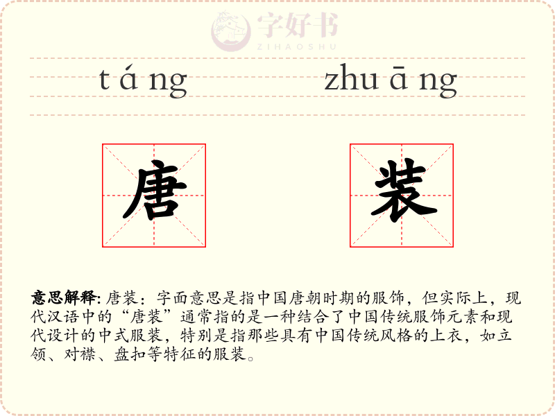 唐装