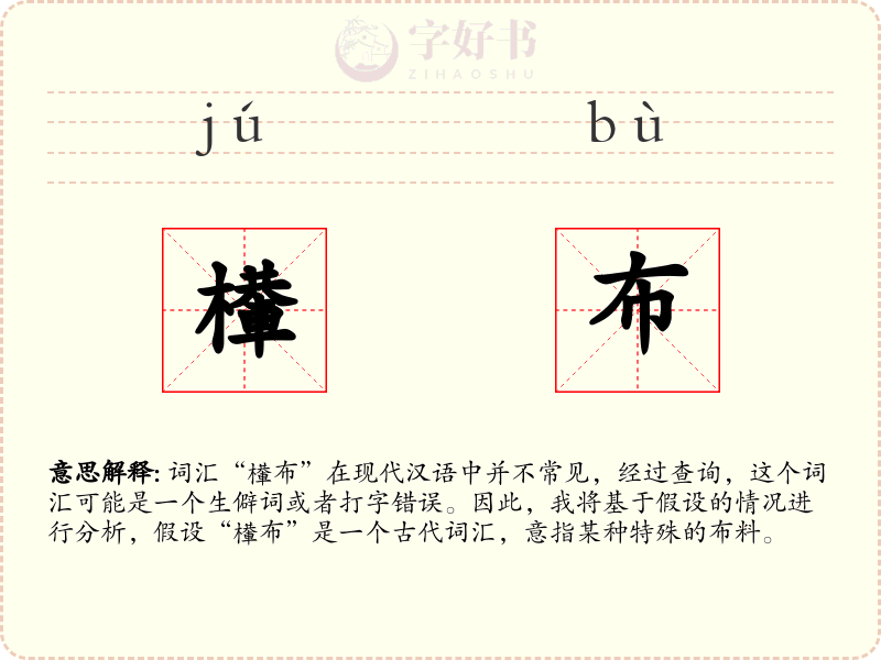 檋布
