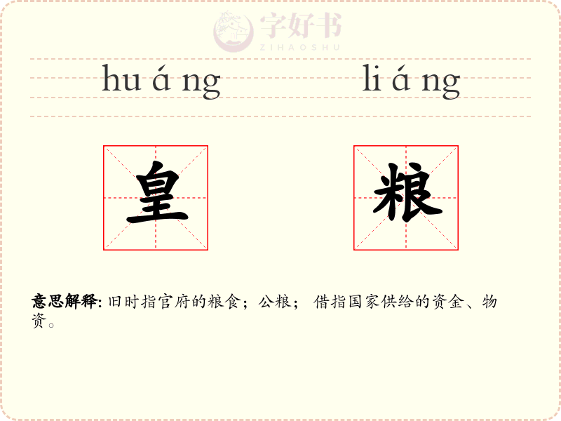 皇粮