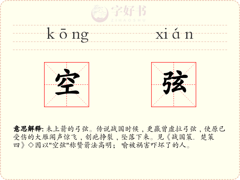 空弦