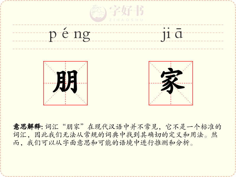 朋家
