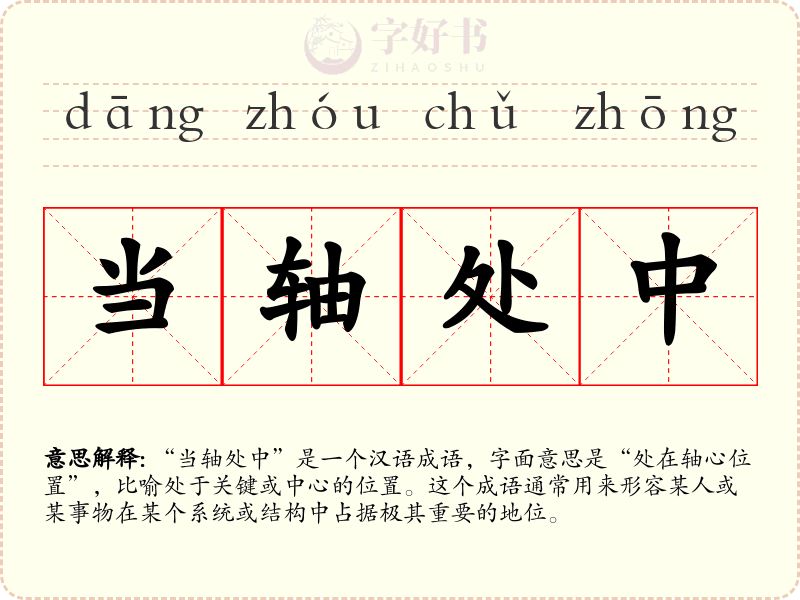 当轴处中