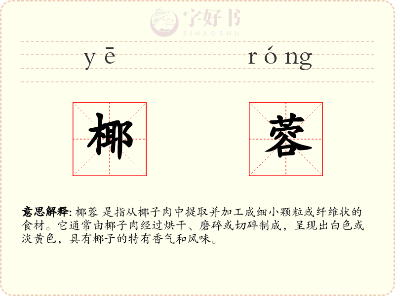 椰蓉