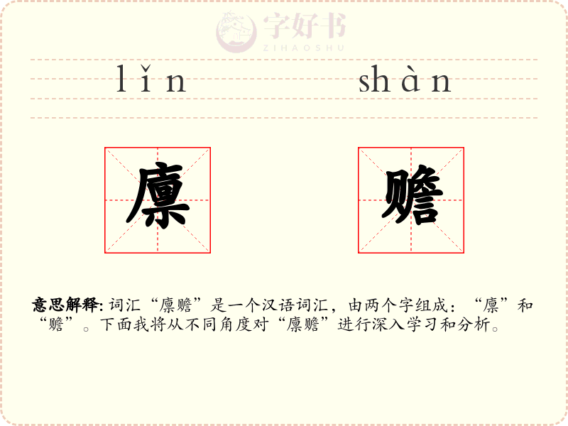 廪赡