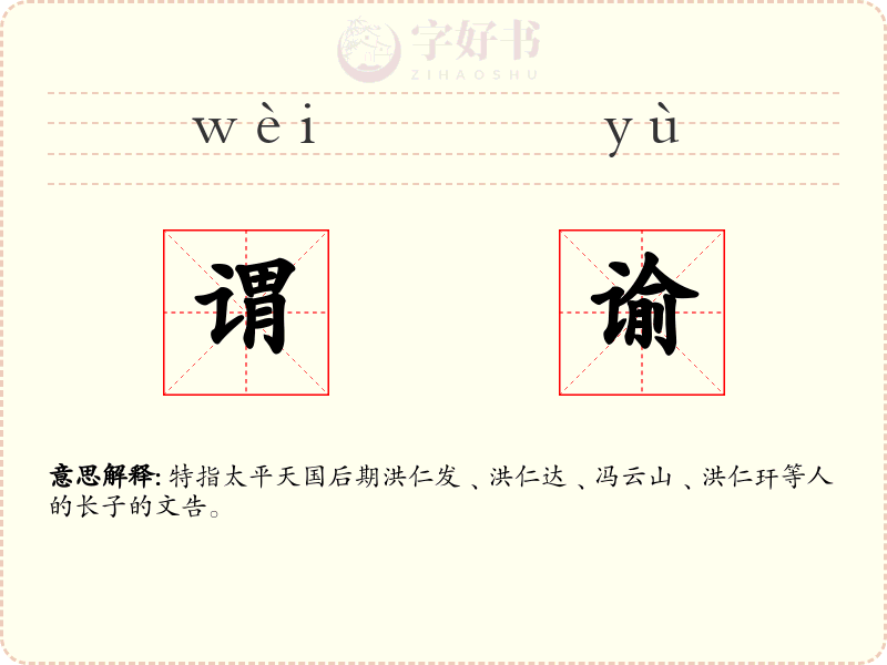 谓谕
