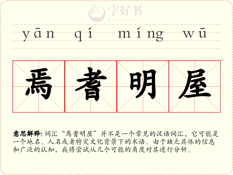 焉耆明屋