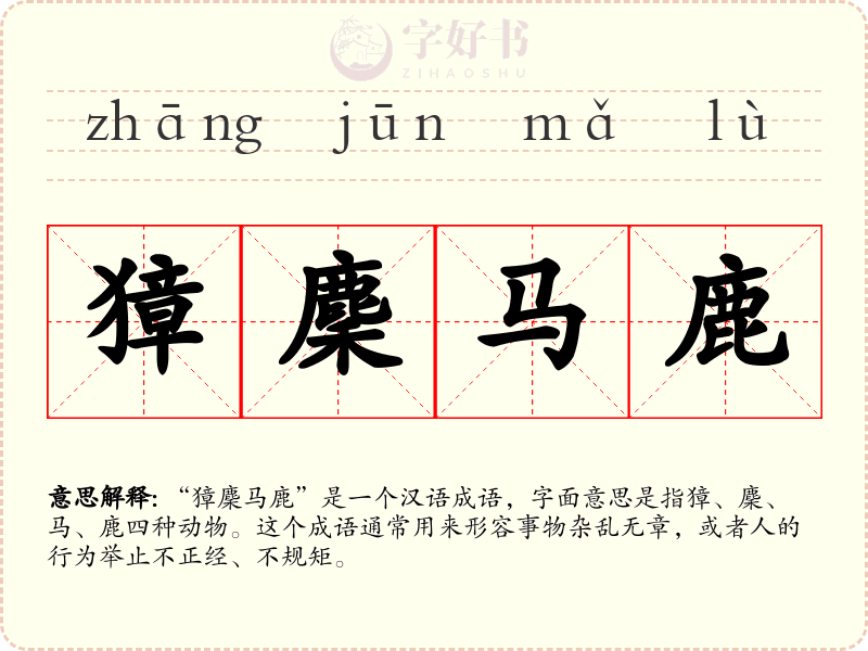 獐麇马鹿