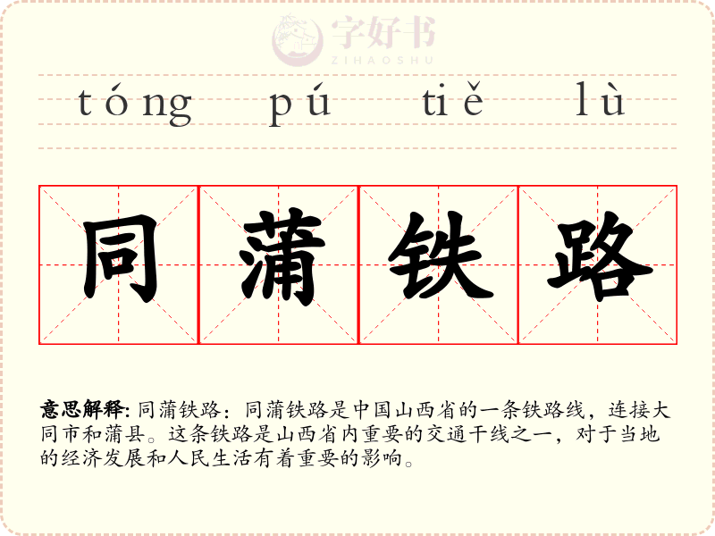同蒲铁路