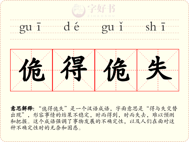 佹得佹失